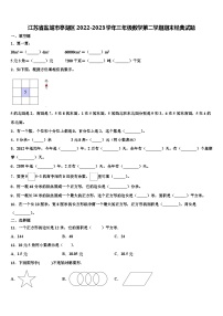 江苏省盐城市亭湖区2022-2023学年三年级数学第二学期期末经典试题含解析