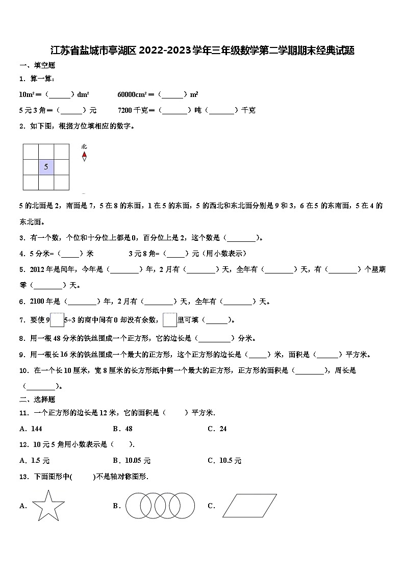 江苏省盐城市亭湖区2022-2023学年三年级数学第二学期期末经典试题含解析第1页