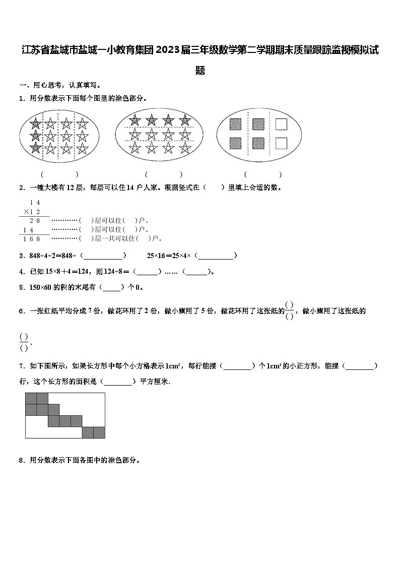 江苏省盐城市盐城一小教育集团2023届三年级数学第二学期期末质量跟踪监视模拟试题含解析01