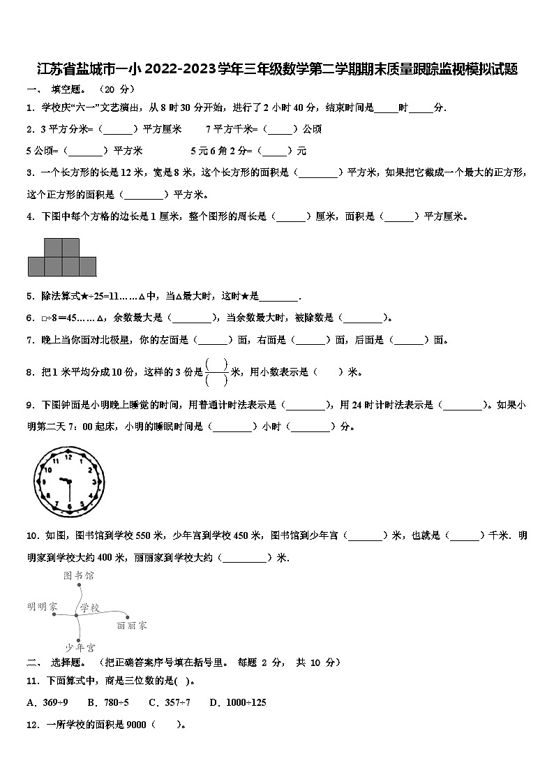 江苏省盐城市一小2022-2023学年三年级数学第二学期期末质量跟踪监视模拟试题含解析第1页