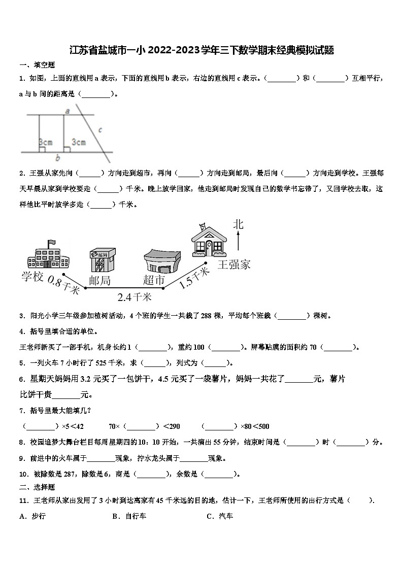 江苏省盐城市一小2022-2023学年三下数学期末经典模拟试题含解析01
