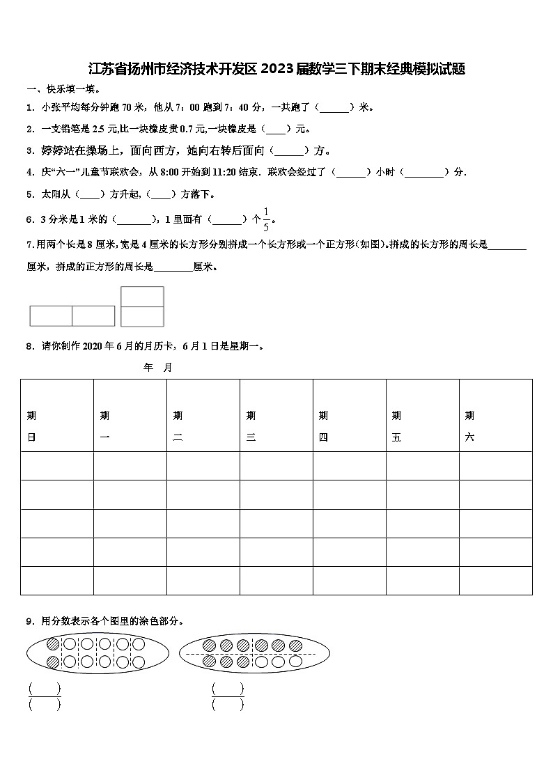 江苏省扬州市经济技术开发区2023届数学三下期末经典模拟试题含解析第1页