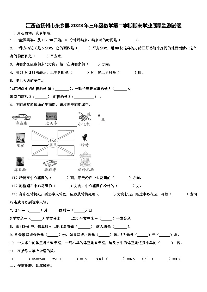 江西省抚州市东乡县2023年三年级数学第二学期期末学业质量监测试题含解析第1页