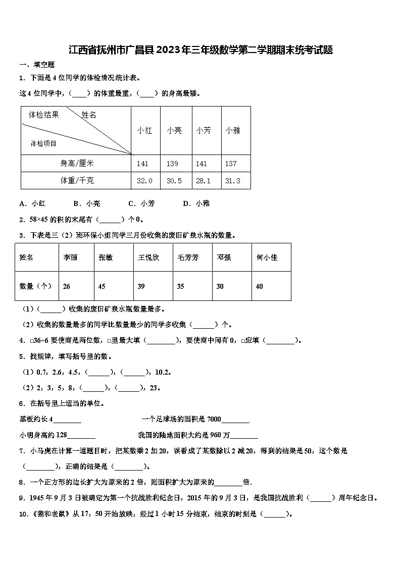 江西省抚州市广昌县2023年三年级数学第二学期期末统考试题含解析第1页