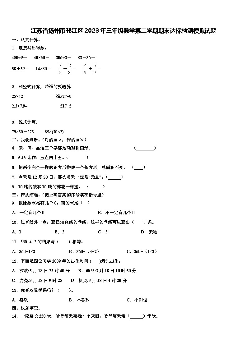 江苏省扬州市邗江区2023年三年级数学第二学期期末达标检测模拟试题含解析第1页