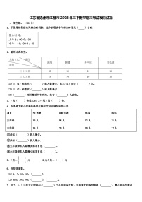 江苏省扬州市江都市2023年三下数学期末考试模拟试题含解析