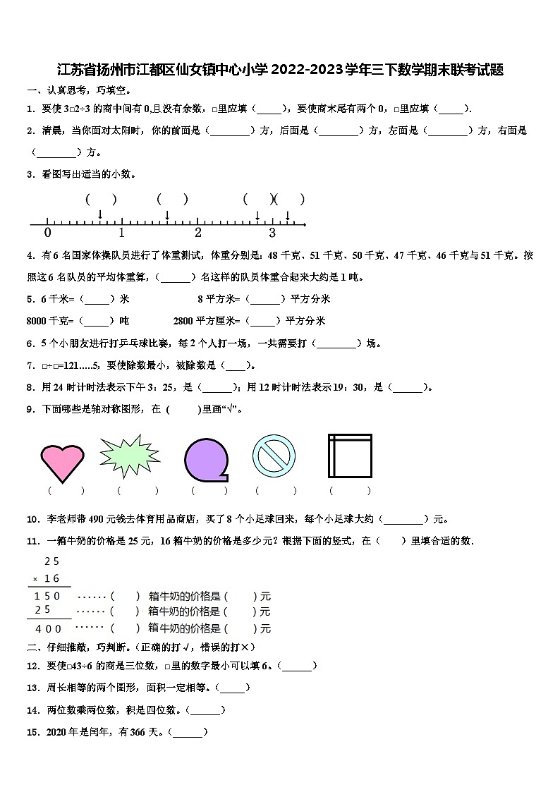 江苏省扬州市江都区仙女镇中心小学2022-2023学年三下数学期末联考试题含解析第1页