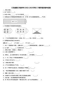 江苏省镇江市扬中市2022-2023学年三下数学期末联考试题含解析