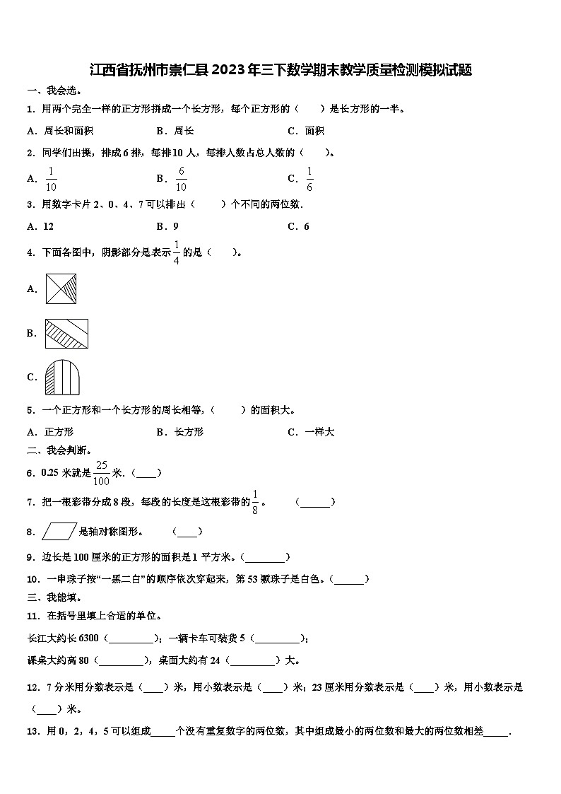 江西省抚州市崇仁县2023年三下数学期末教学质量检测模拟试题含解析第1页