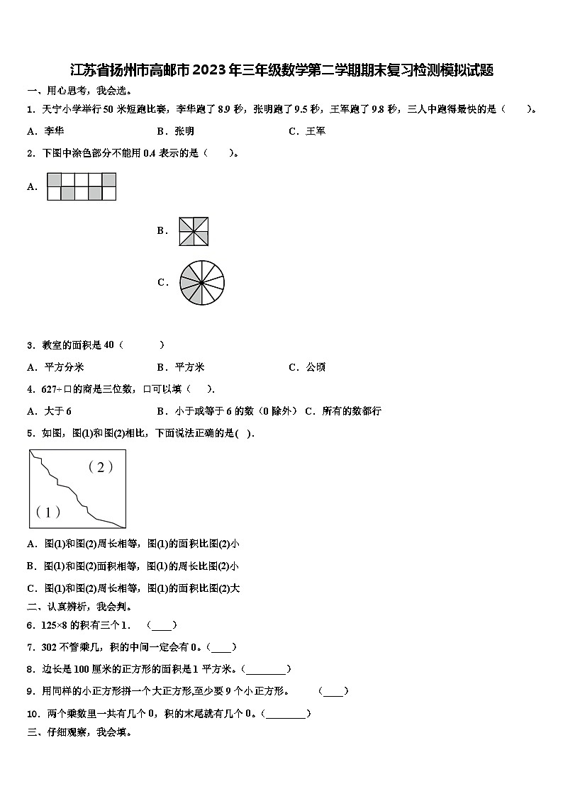 江苏省扬州市高邮市2023年三年级数学第二学期期末复习检测模拟试题含解析第1页