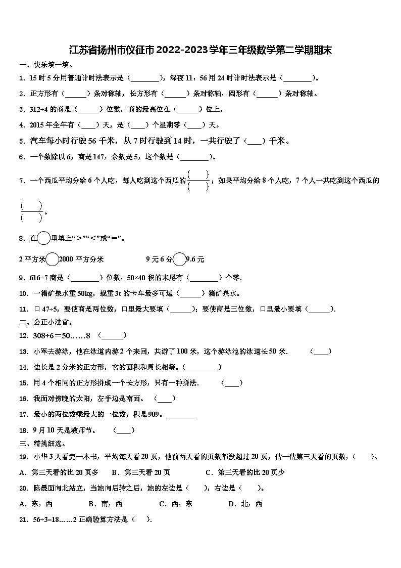 江苏省扬州市仪征市2022-2023学年三年级数学第二学期期末含解析第1页