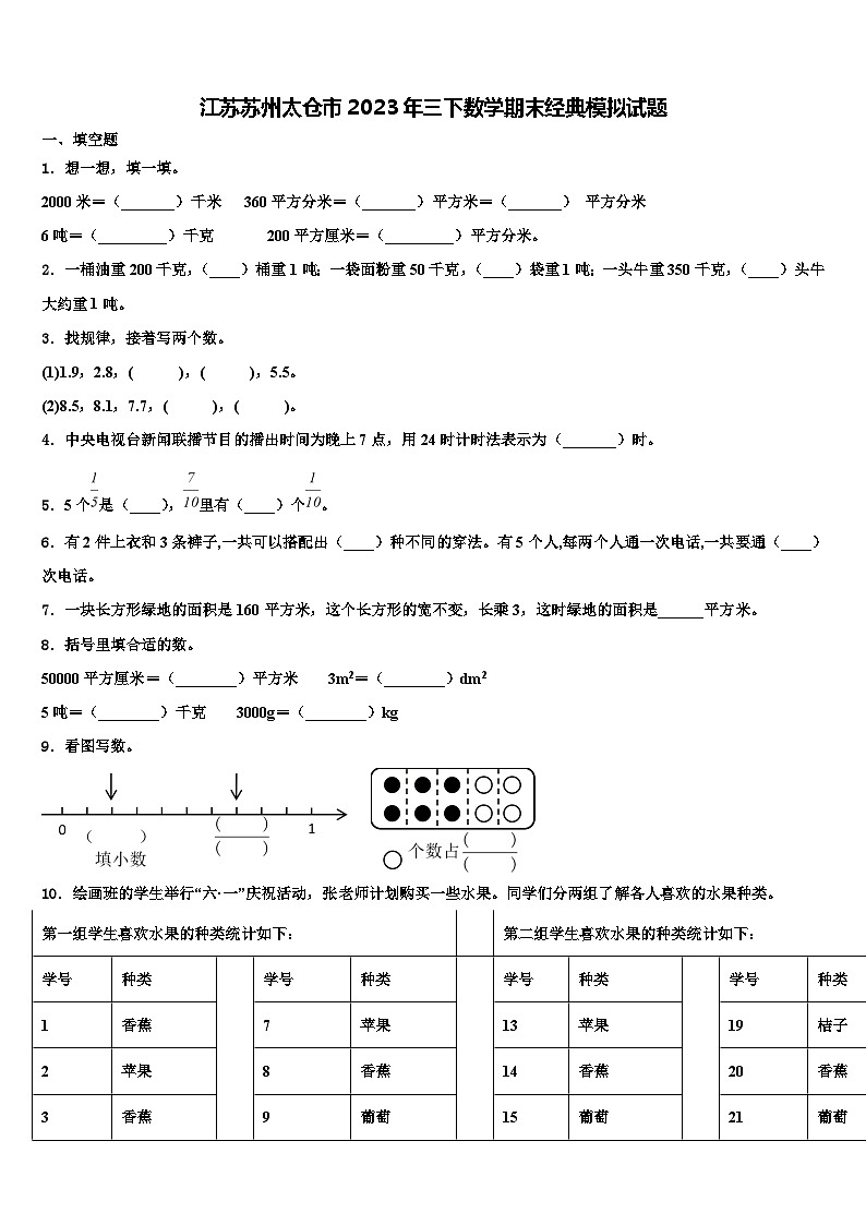 江苏苏州太仓市2023年三下数学期末经典模拟试题含解析01