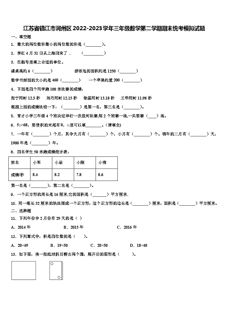 江苏省镇江市润州区2022-2023学年三年级数学第二学期期末统考模拟试题含解析第1页
