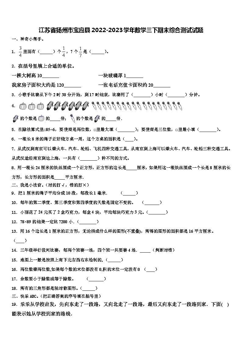 江苏省扬州市宝应县2022-2023学年数学三下期末综合测试试题含解析第1页