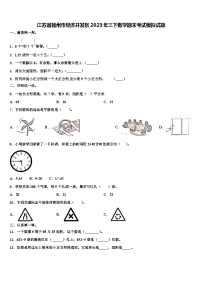 江苏省扬州市经济开发区2023年三下数学期末考试模拟试题含解析