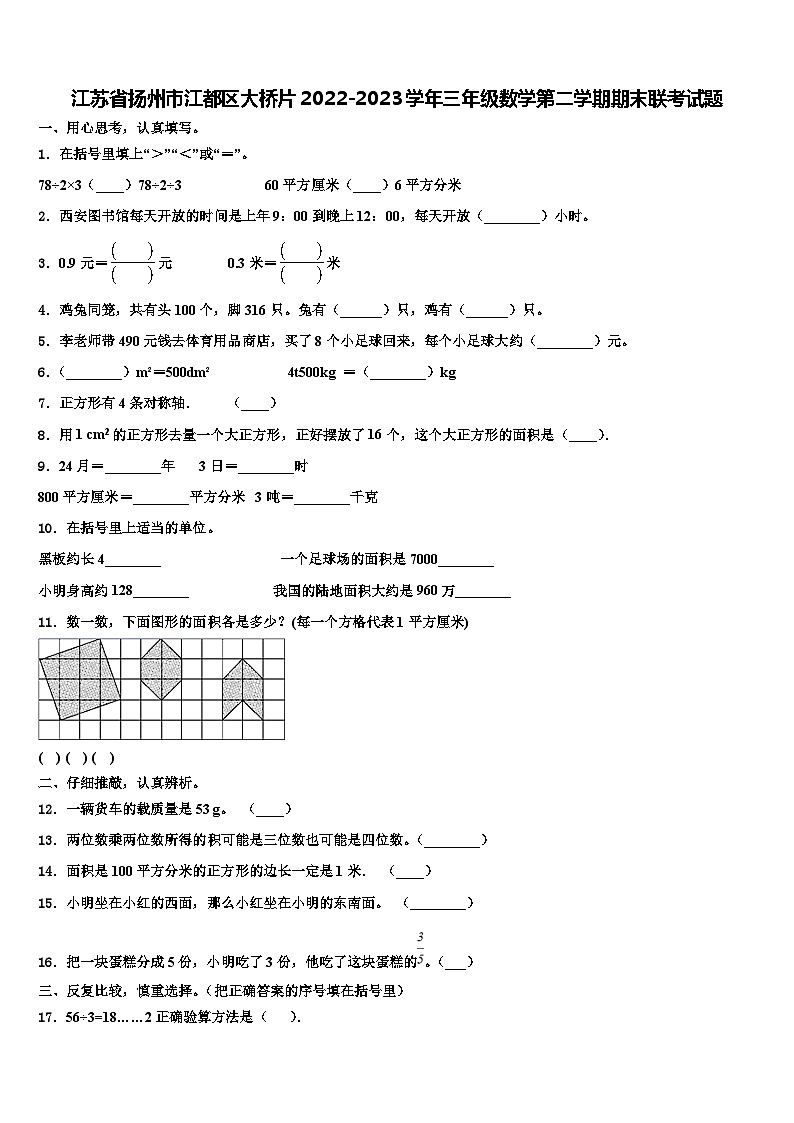 江苏省扬州市江都区大桥片2022-2023学年三年级数学第二学期期末联考试题含解析第1页