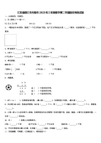 江苏省镇江市丹阳市2023年三年级数学第二学期期末预测试题含解析