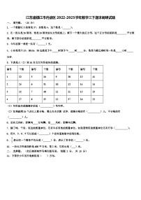 江苏省镇江市丹徒区2022-2023学年数学三下期末调研试题含解析