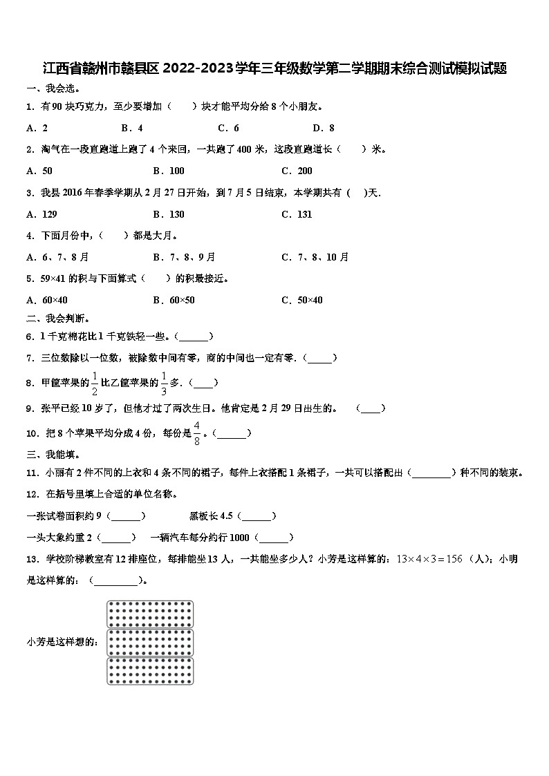 江西省赣州市赣县区2022-2023学年三年级数学第二学期期末综合测试模拟试题含解析01