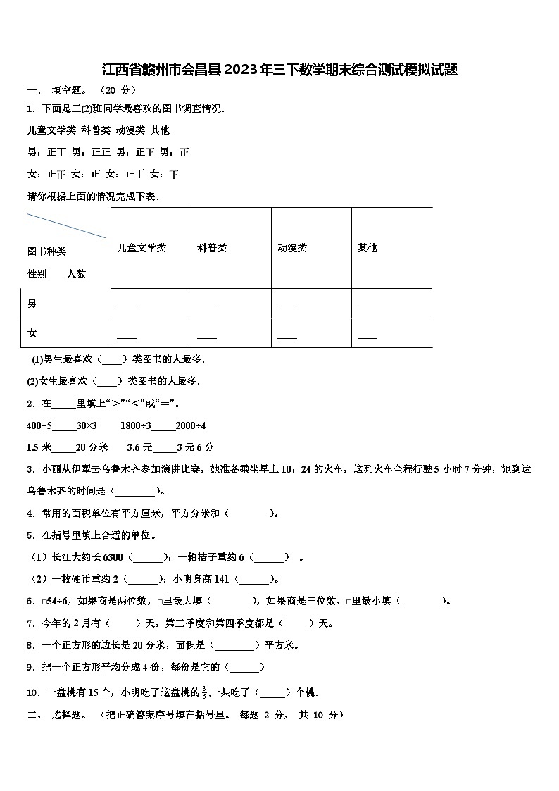 江西省赣州市会昌县2023年三下数学期末综合测试模拟试题含解析第1页