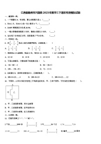 江西省赣州市兴国县2023年数学三下期末检测模拟试题含解析