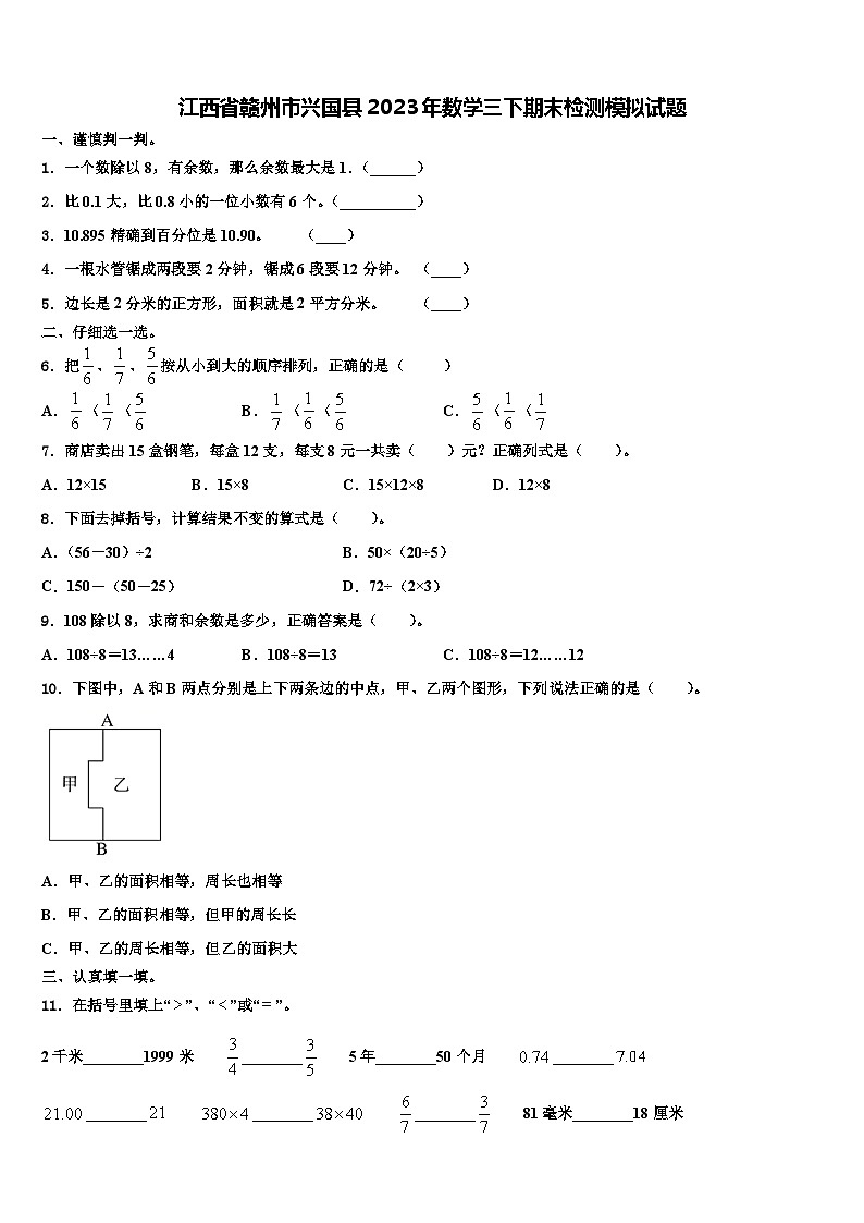 江西省赣州市兴国县2023年数学三下期末检测模拟试题含解析第1页