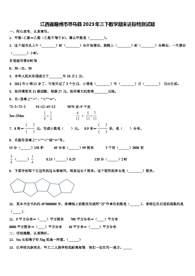 江西省赣州市寻乌县2023年三下数学期末达标检测试题含解析第1页