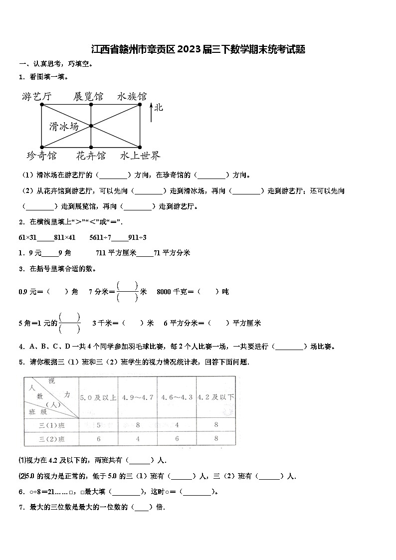 江西省赣州市章贡区2023届三下数学期末统考试题含解析第1页