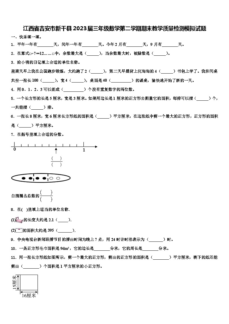 江西省吉安市新干县2023届三年级数学第二学期期末教学质量检测模拟试题含解析第1页
