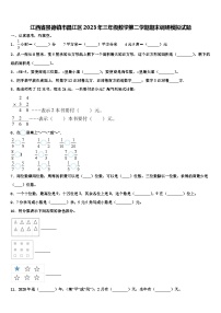 江西省景德镇市昌江区2023年三年级数学第二学期期末调研模拟试题含解析