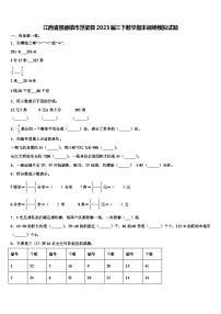 江西省景德镇市浮梁县2023届三下数学期末调研模拟试题含解析