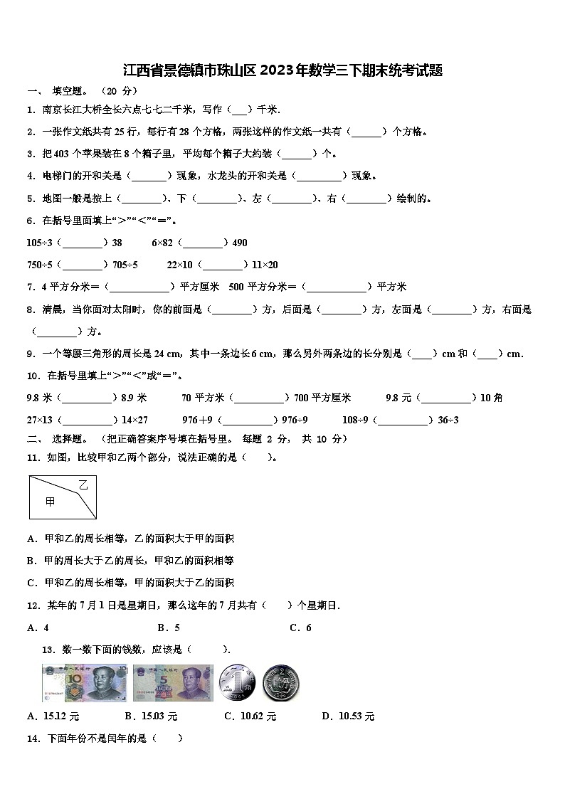 江西省景德镇市珠山区2023年数学三下期末统考试题含解析第1页
