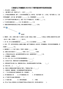 江西省九江市都昌县2023年三下数学期末教学质量检测试题含解析