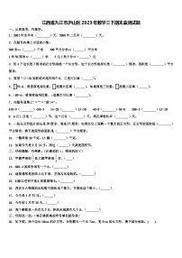 江西省九江市庐山区2023年数学三下期末监测试题含解析