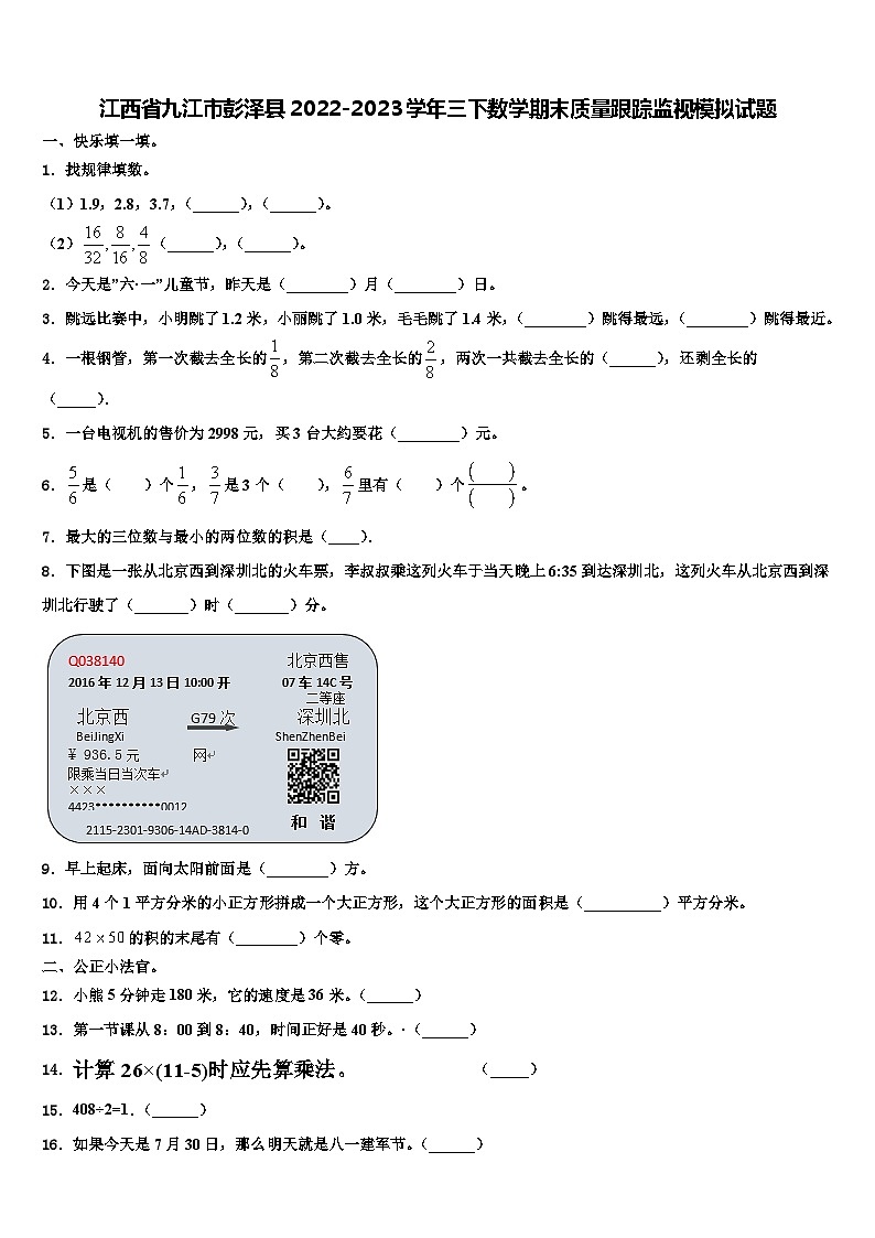 江西省九江市彭泽县2022-2023学年三下数学期末质量跟踪监视模拟试题含解析第1页