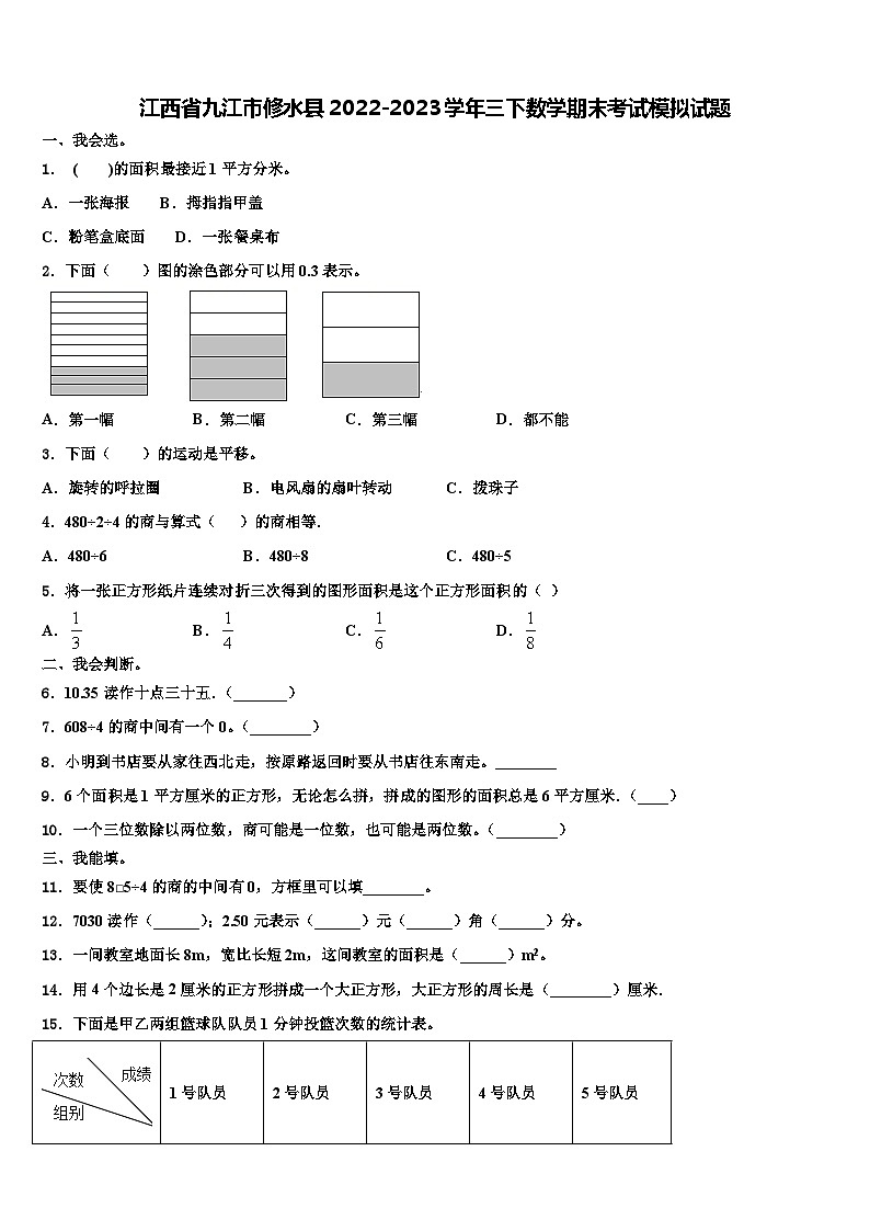 江西省九江市修水县2022-2023学年三下数学期末考试模拟试题含解析第1页