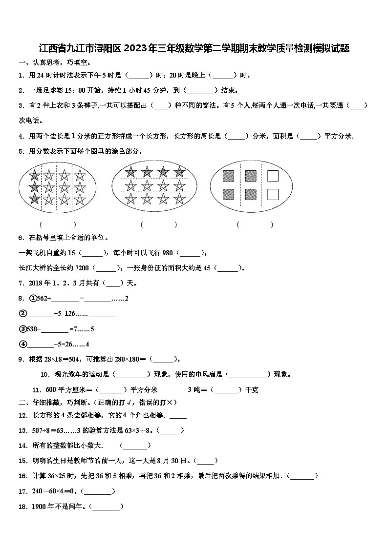 江西省九江市浔阳区2023年三年级数学第二学期期末教学质量检测模拟试题含解析第1页
