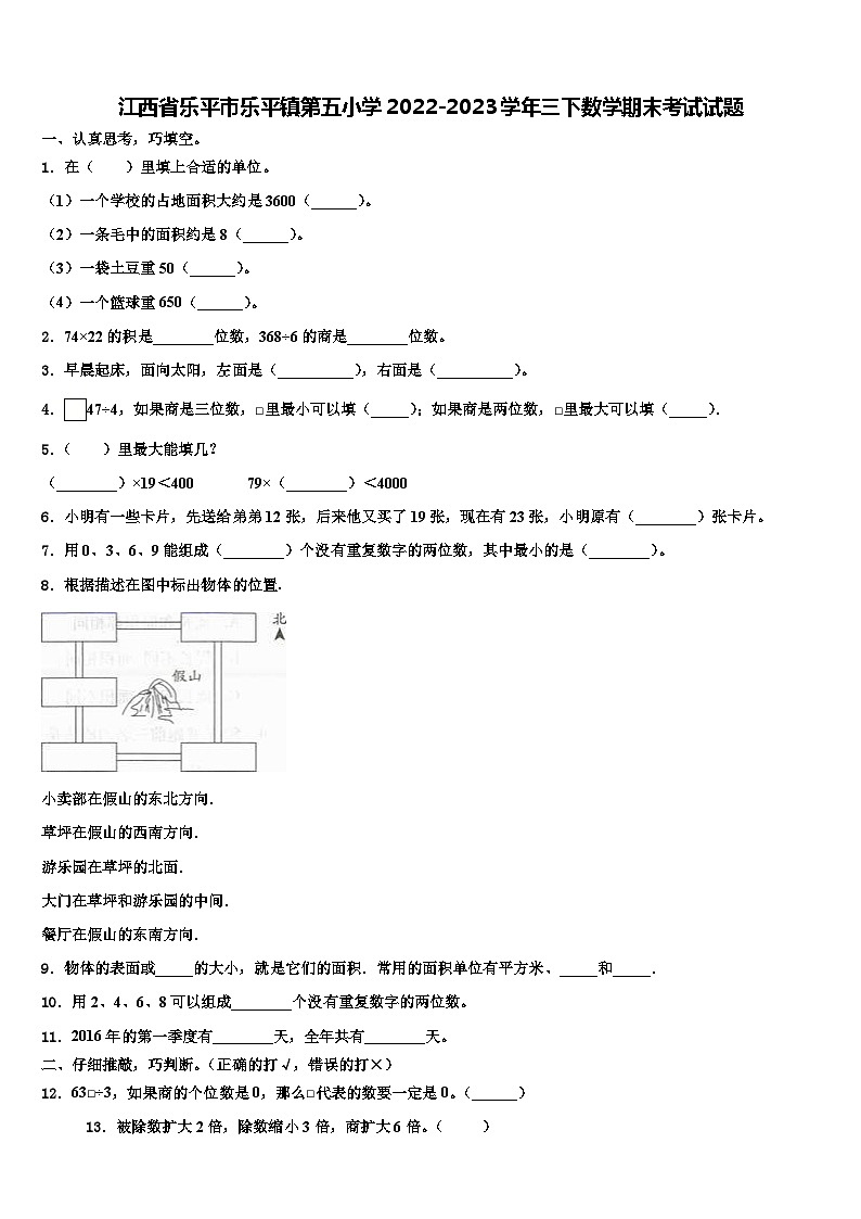 江西省乐平市乐平镇第五小学2022-2023学年三下数学期末考试试题含解析第1页