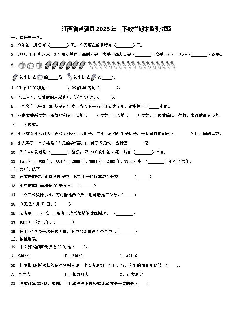 江西省芦溪县2023年三下数学期末监测试题含解析01