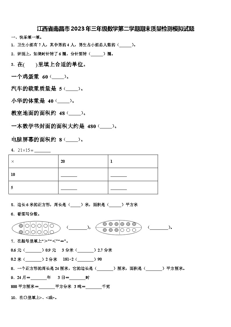 江西省南昌市2023年三年级数学第二学期期末质量检测模拟试题含解析第1页