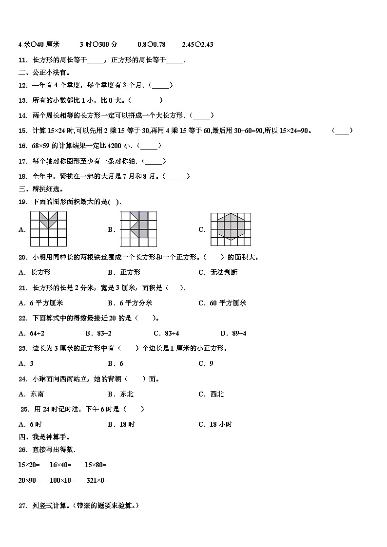 江西省南昌市2023年三年级数学第二学期期末质量检测模拟试题含解析第2页