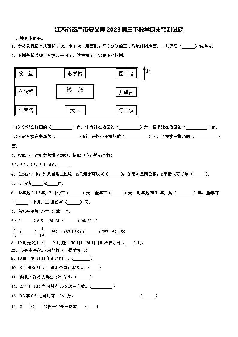 江西省南昌市安义县2023届三下数学期末预测试题含解析第1页