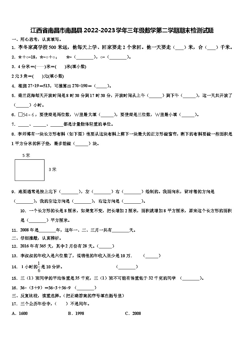 江西省南昌市南昌县2022-2023学年三年级数学第二学期期末检测试题含解析01