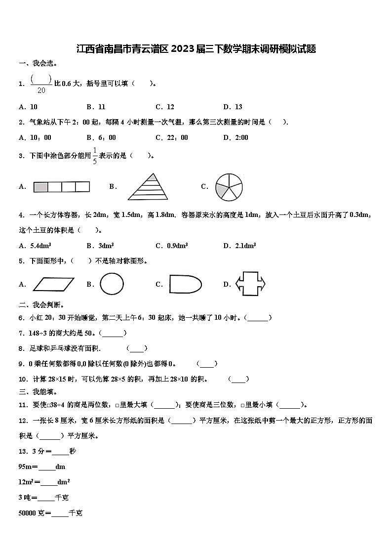江西省南昌市青云谱区2023届三下数学期末调研模拟试题含解析第1页