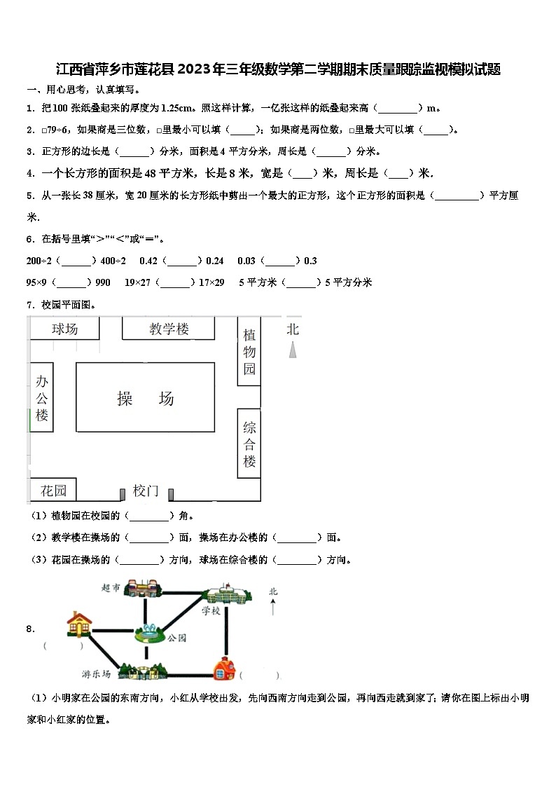 江西省萍乡市莲花县2023年三年级数学第二学期期末质量跟踪监视模拟试题含解析01
