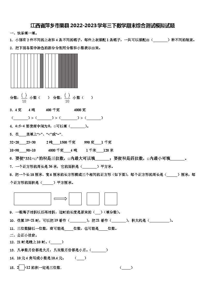 江西省萍乡市栗县2022-2023学年三下数学期末综合测试模拟试题含解析01