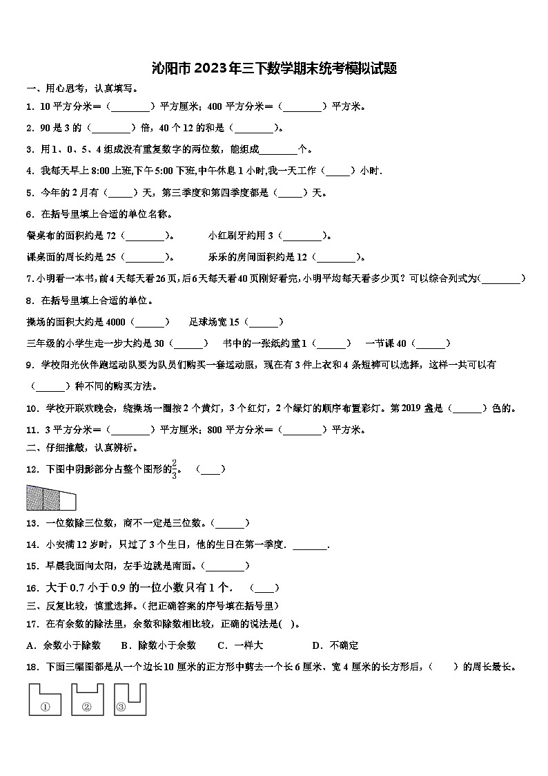 沁阳市2023年三下数学期末统考模拟试题含解析01