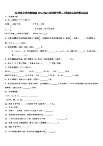 江西省上饶市鄱阳县2023届三年级数学第二学期期末监测模拟试题含解析