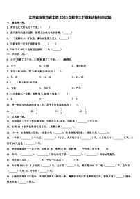 江西省宜春市宜丰县2023年数学三下期末达标检测试题含解析