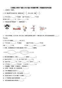 江西省上饶市广信区2023届三年级数学第二学期期末统考试题含解析